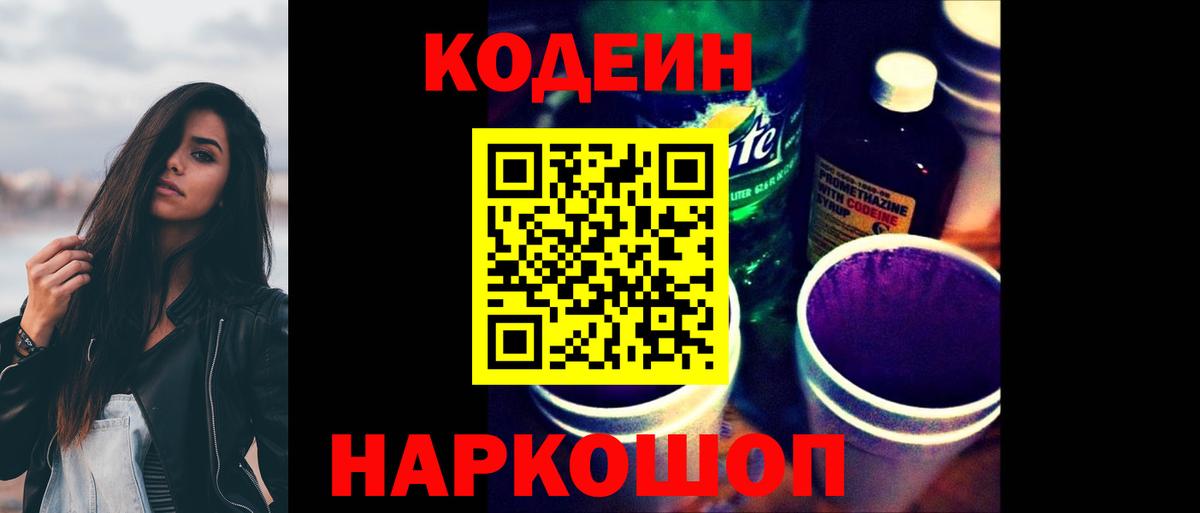 Кодеин напиток Lean (лин)  Вход с VPN  Изобильный 